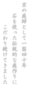 京の庭師として一筋四十年