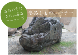 逸品物コーナー