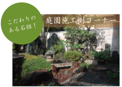 庭園施工例コーナー